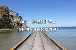 2021年成都随迁子女小升初入学途径有哪些?