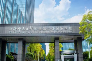 2021上海师范大学附属第二外国语学校招生简章(春季插班生)