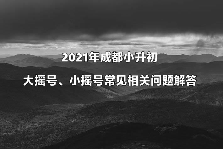 2021年成都小升初大摇号、小摇号常见相关问题解答.jpg