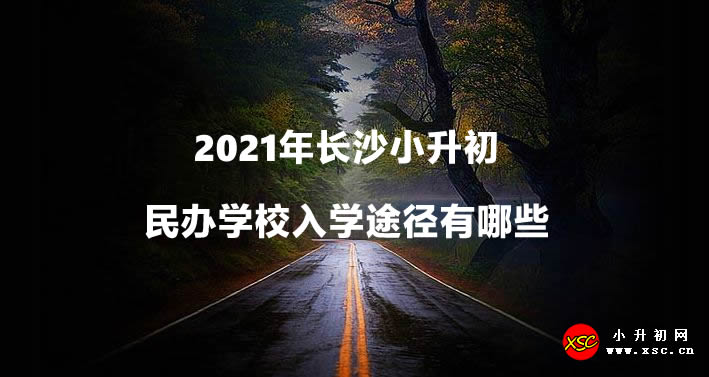 2021年长沙小升初民办学校入学途径有哪些.jpg