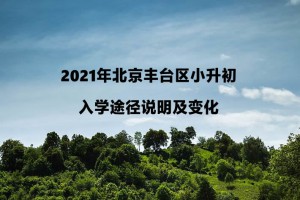 2021年北京丰台区小升初入学途径说明及变化