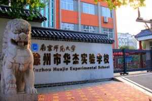 徐州市华杰实验学校收费标准(学费)及学校简介