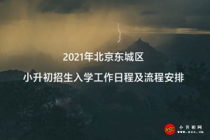 2021年北京东城区小升初招生入学工作日程及流程安排