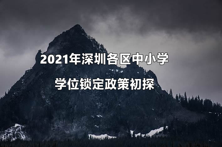 2021年深圳各区中小学学位锁定政策初探