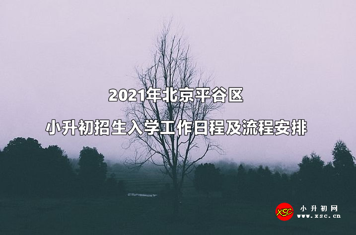 2021年北京平谷区小升初招生入学工作日程及流程安排.jpg