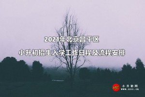 2021年北京昌平区小升初招生入学工作日程及流程安排