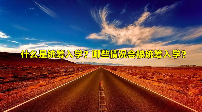 什么是统筹入学？哪些情况会被统筹入学？.jpg