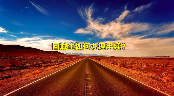 回城生如何办理手续？.jpg