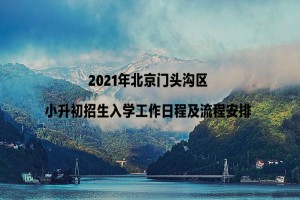 2021年北京门头沟区小升初招生入学工作日程及流程安排