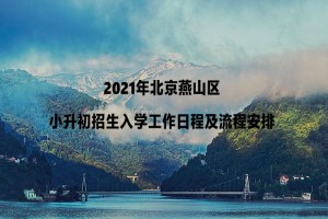 2021年北京燕山区小升初招生入学工作日程及流程安排