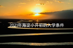 2021年海淀小升初的入学条件