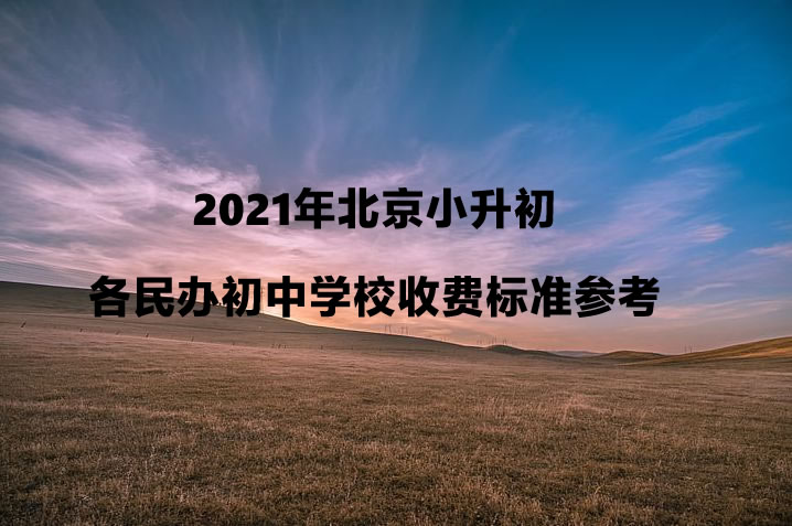 2021年北京小升初各民办初中学校收费标准参考.jpg