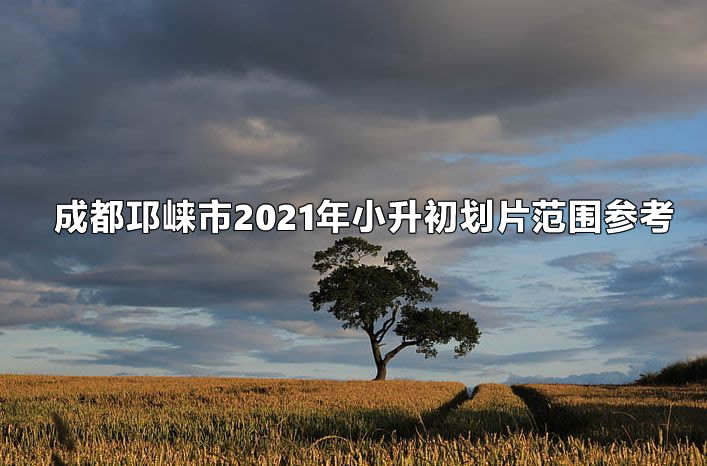 成都邛崃市2021年小升初划片范围参考.jpg