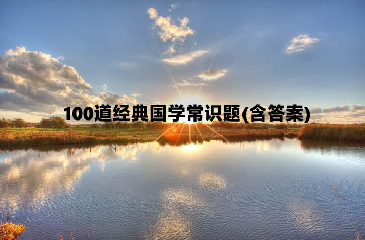 100道经典国学常识题(含答案).jpg