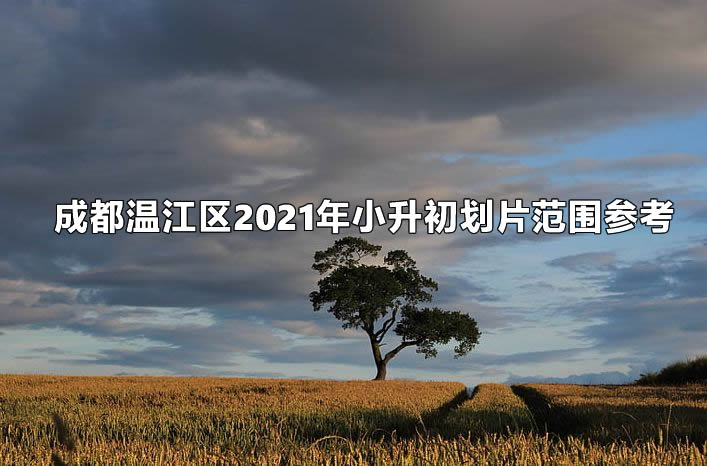 成都温江区2021年小升初划片范围参考.jpg