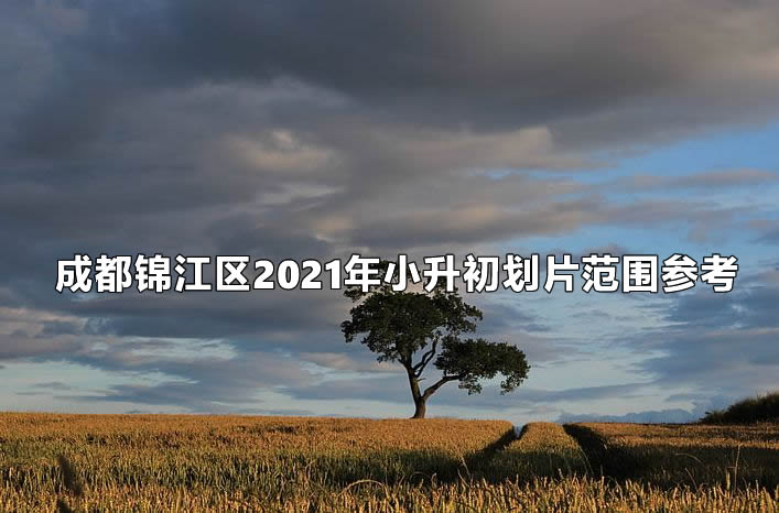 成都锦江区2021年小升初划片范围参考.jpg