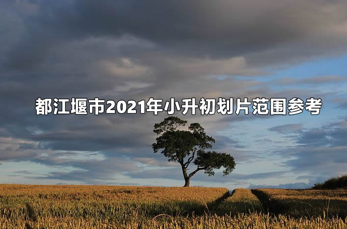 都江堰市2021年小升初划片范围参考.jpg