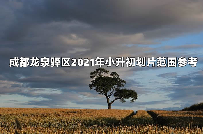 成都龙泉驿区2021年小升初划片范围参考.jpg