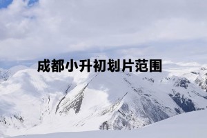 2021年成都小升初划片范围一览表(参考)