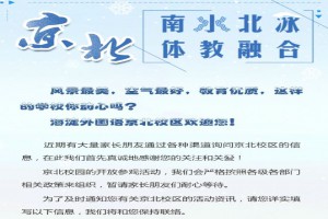 2021海淀外国语学校京北校区招生动态(校园开放日报名进行中)