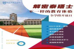 2021年南京泰晤士学校招生动态(全学段开放日时间)