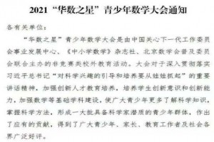 2021华数之星(原华杯赛)初评时间、复评时间、考点范围