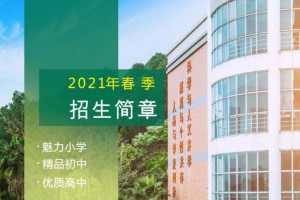 2021佛山市萌茵实验学校招生简章及收费标准(春季)