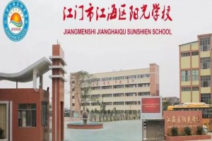 2021江门市江海区阳光学校招生计划及入学报名流程