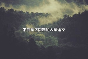 北京小升初不受学区限制的入学途径盘点