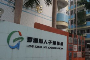 深圳罗湖区港人子弟学校2021年招生简章(插班生)