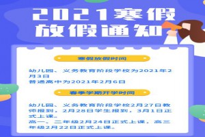 2021年马鞍山市中小学寒假放假时间及开学时间(校历)