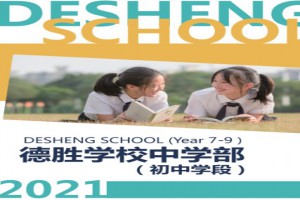 2021广东顺德德胜学校小升初招生动态(初一新生信息采集)