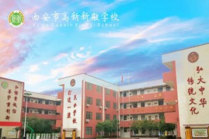 西安高新新徽学校2021年招生动态(附登记报名网址)