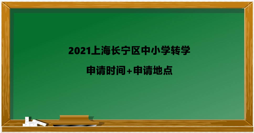 2021上海长宁区中小学转学申请时间+申请地点.jpg