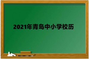 2021年青岛中小学校历（寒假暑假放假开学时间安排）