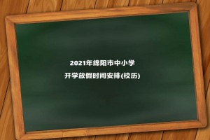 2021年绵阳市中小学开学放假时间安排(校历)