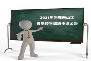 2021年深圳南山区春季转学插班申请时间+申请所需材料