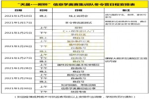 2021年一附信息学奥赛集训队冬令营日程安排表