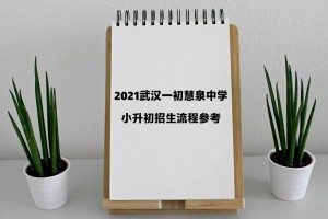 2021武汉一初慧泉中学小升初招生流程参考