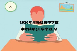 2020年青岛各初中学校中考成绩(升学率)汇总