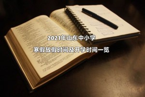 2021年山东中小学寒假放假时间及开学时间一览