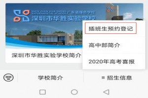 深圳市华胜实验学校2021年招生简章及收费标准(插班生)