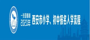 2021年西安市小学初中报名入学流程图