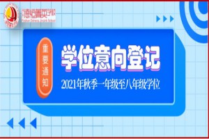 佛山市德恒菁英学校2021年招生动态(秋季学位意向登记开始)