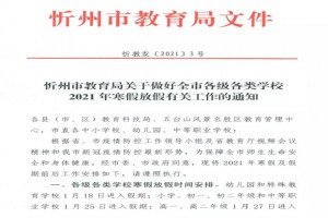 2021年忻州市中小学寒假放假时间及开学时间(校历)