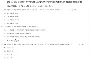 2021昆明市西山区小学六年级上册数学期末考试试卷及答案