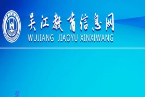 2021年苏州吴江区新生入学网上信息登记时间+登记网址