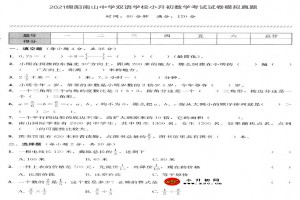 2021绵阳南山中学双语学校小升初数学考试试卷模拟真题