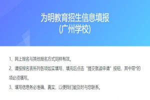 为明学校(广州校区)2021年招生动态(就读意向登记)