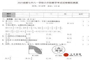 2021成都七中八一学校小升初数学考试试卷模拟真题